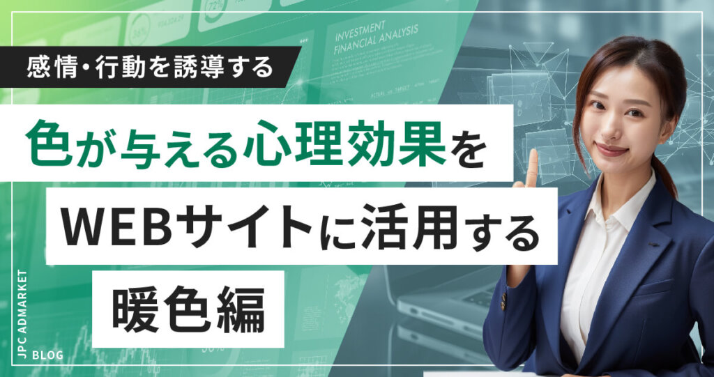 【色が与える心理効果】Webサイトへ活用して感情・行動を誘導しよう（暖色編）