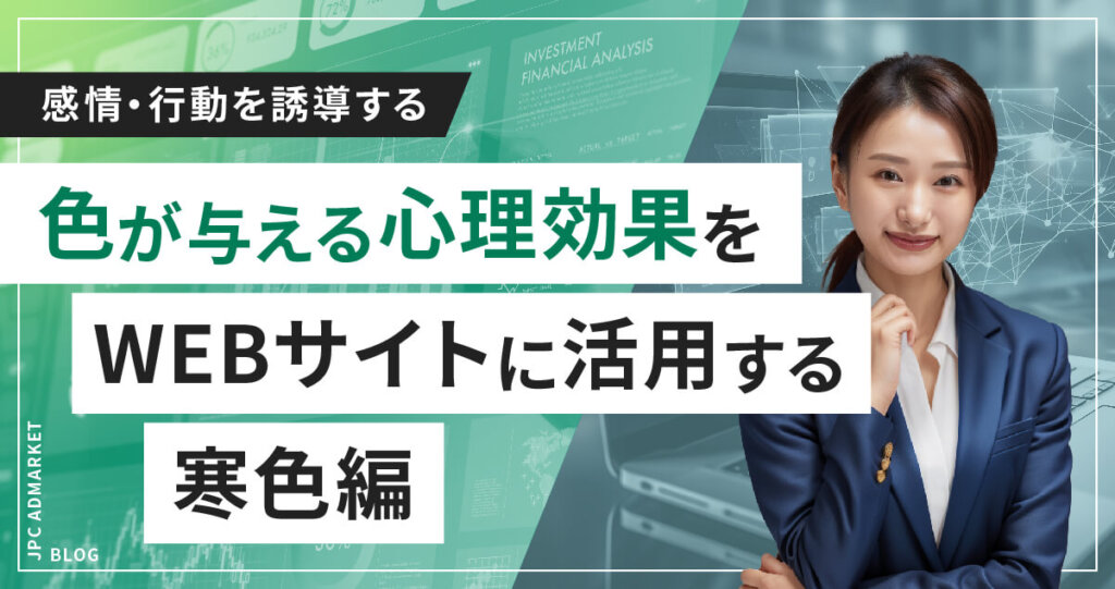 【色が与える心理効果】Webサイトへ活用して感情・行動を誘導しよう（寒色編）