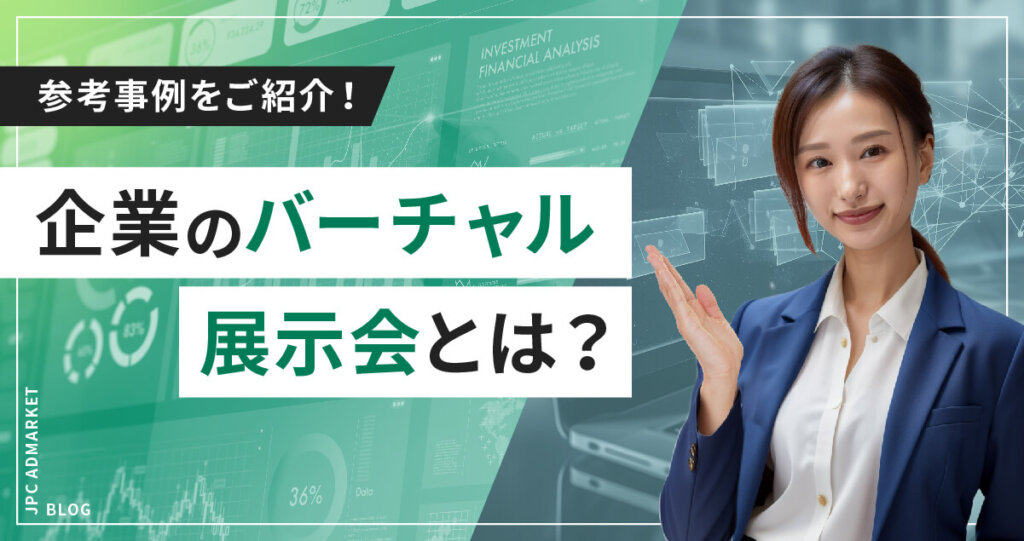 【参考事例】企業のバーチャル展示会のサイトをご紹介