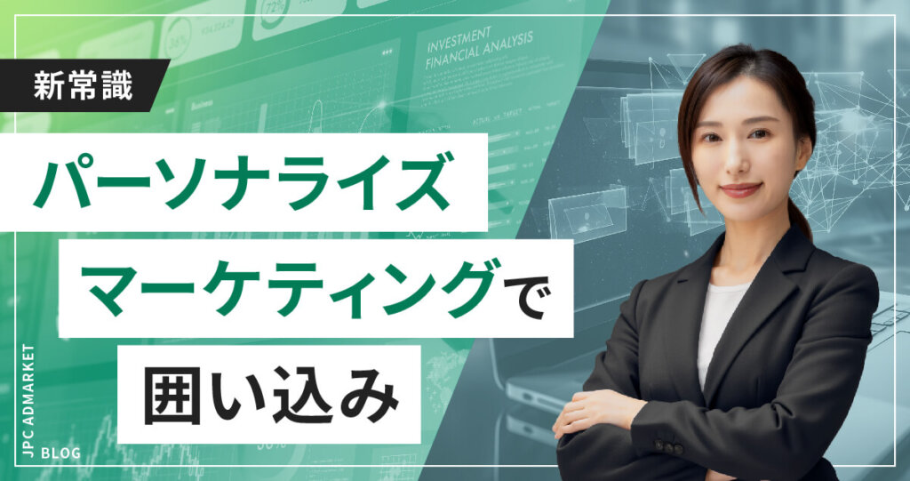 コロナ禍の今こそ重要！パーソナライズマーケティング