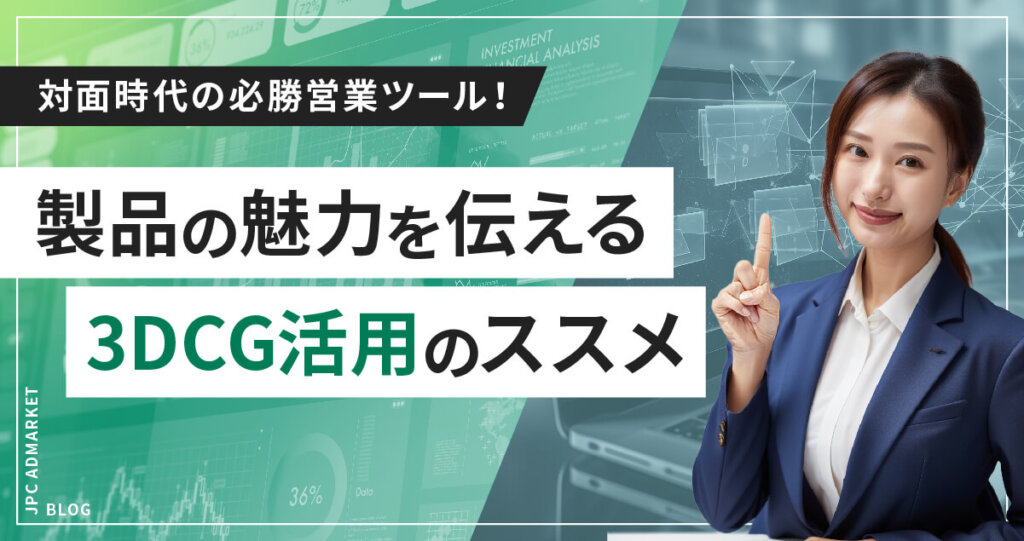 非対面時代の必勝営業ツール！ 3DCGで製品の魅力を伝えよう