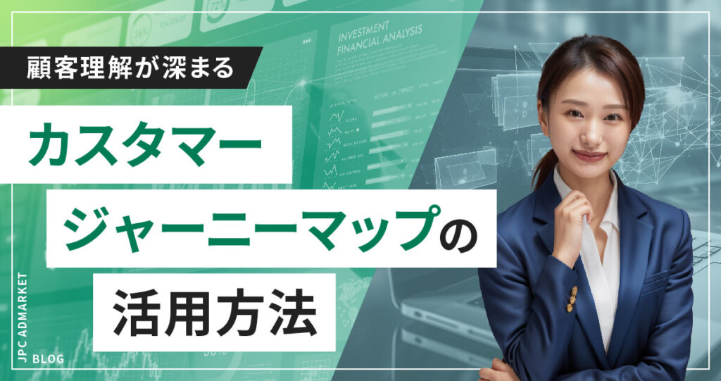 顧客理解が深まる「カスタマージャーニーマップ」とは？