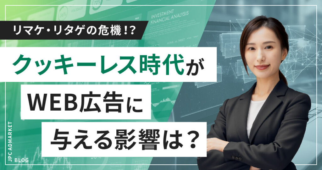 【リマケ・リタゲの危機！？】クッキーレス時代がWeb広告にもたらす変化とは？