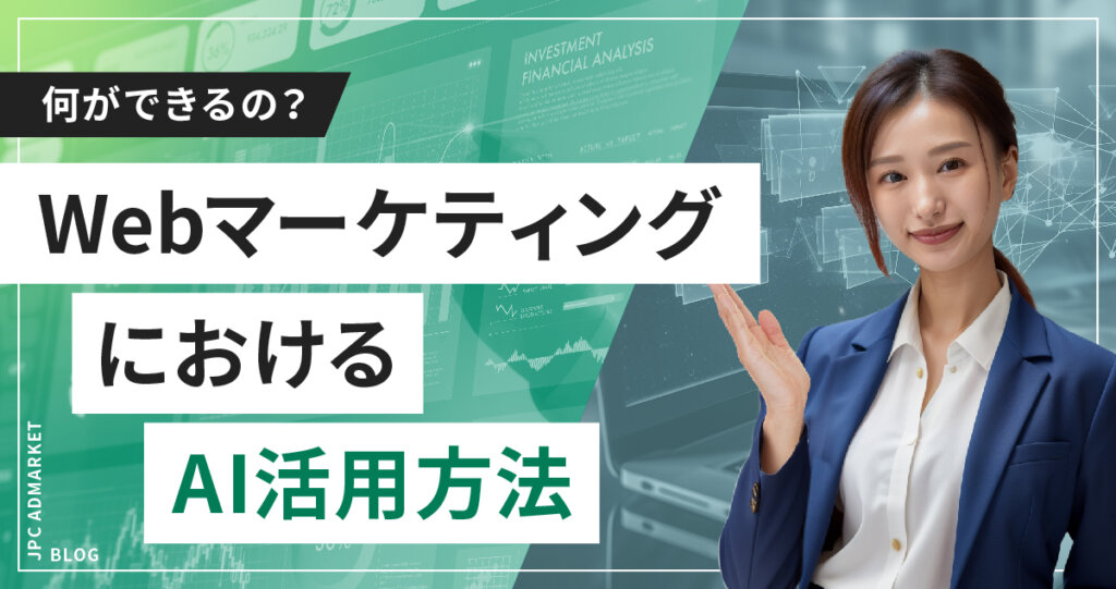 【AIでなにができるの？】WebマーケティングでのAI活用方法