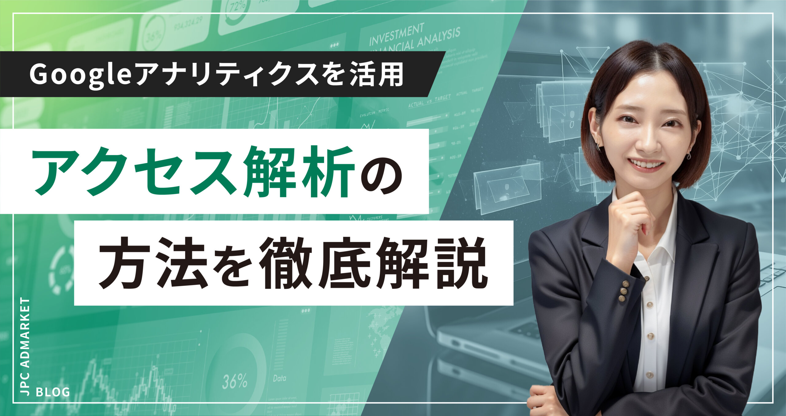 Webアクセス解析を学んでみよう【PDCAを回してよりよいサイトへ改善】