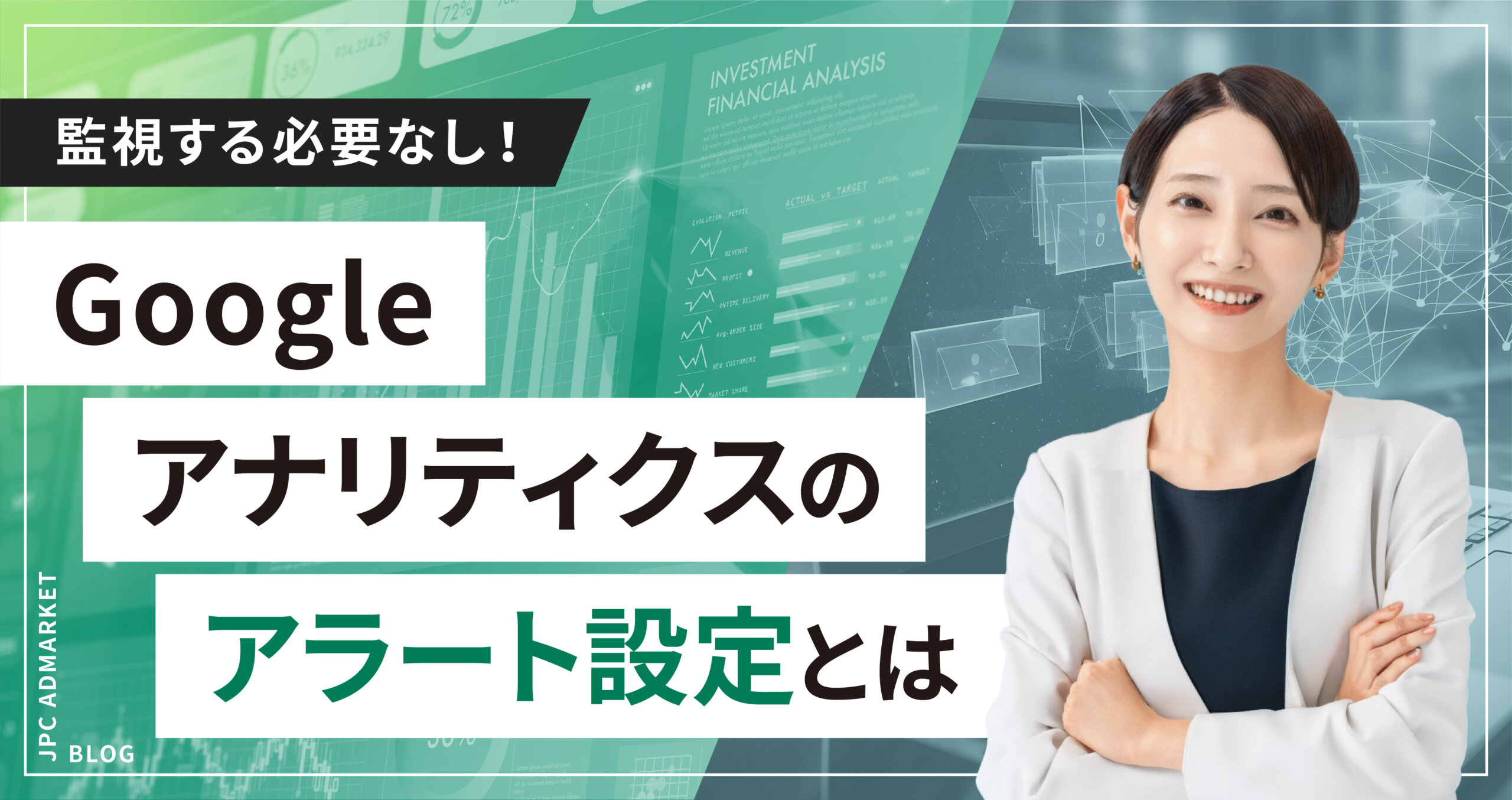 Google アナリティクスからのアラートを受信しよう