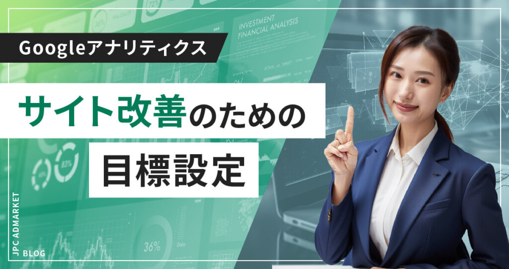 目標を設定してサイトを改善しよう目標を設定してサイトを改善しよう［GoogleAnalytics Vol.19］