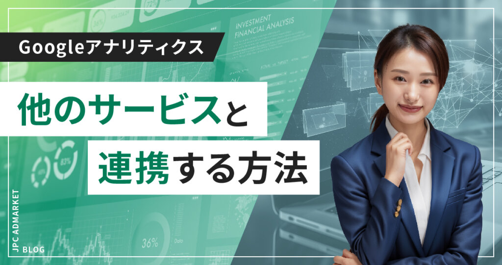 Google アナリティクスと他のサービスを連携しよう