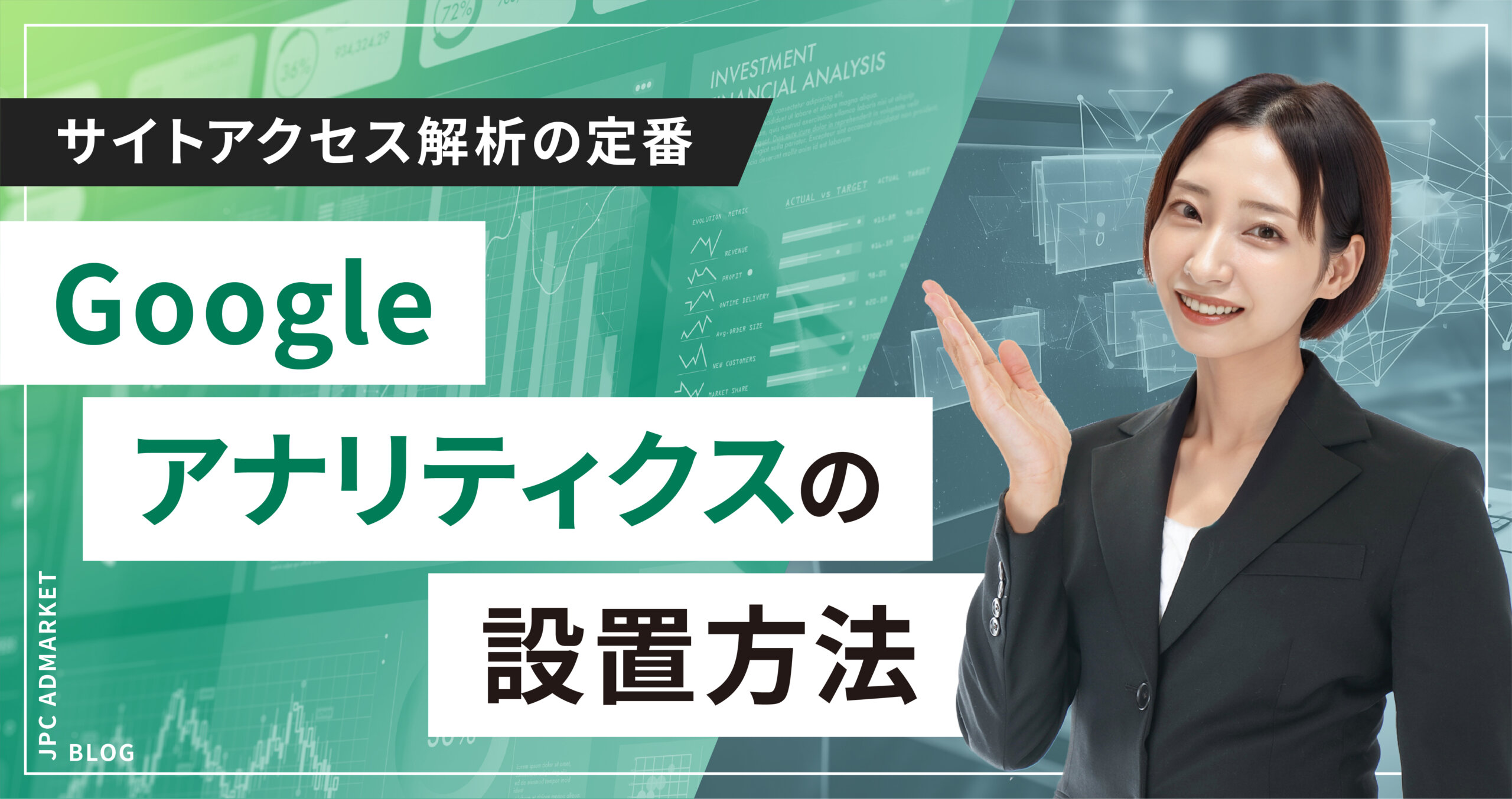 【かんたん解説】サイトアクセス解析の定番「Google アナリティクス」の設置方法