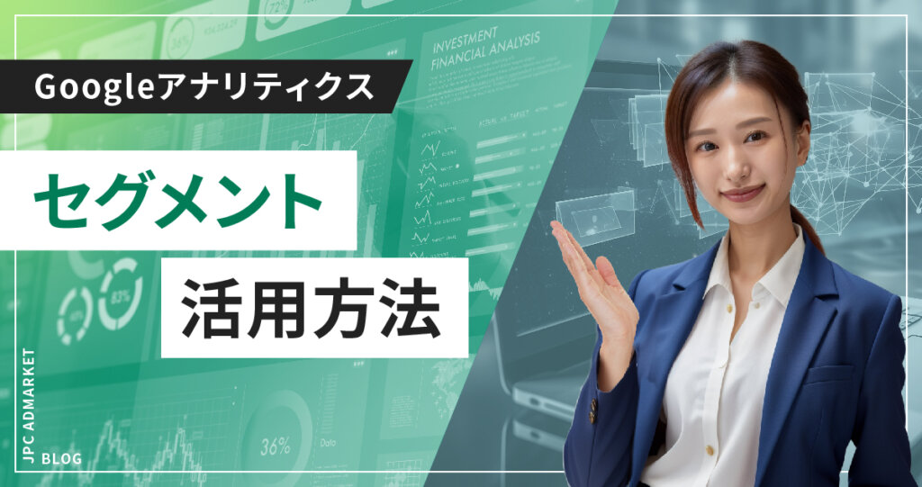 Google アナリティクスの「セグメント」を活用しよう!