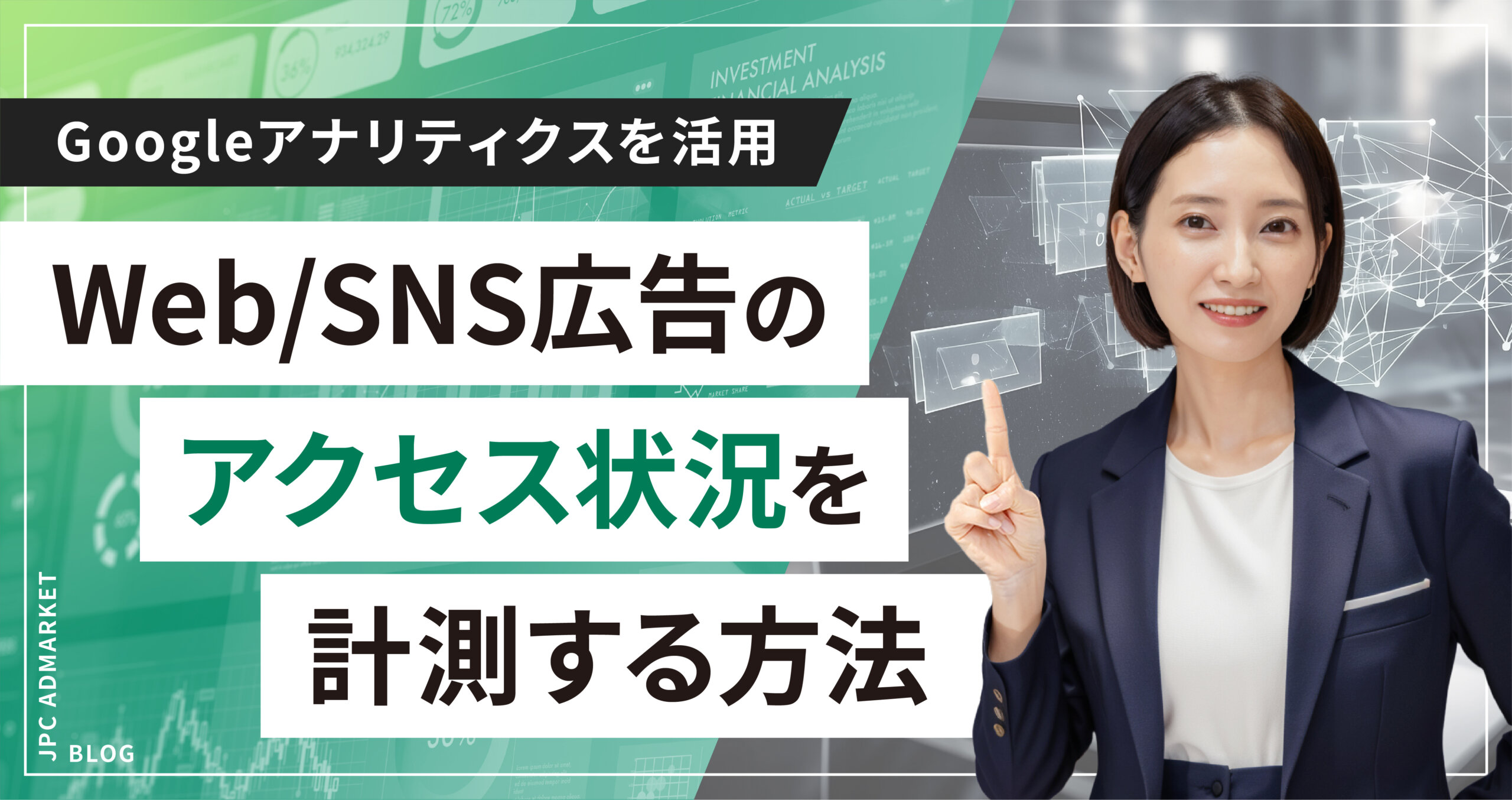 5分でわかる!Google Analytics でWeb/SNS広告からのアクセス状況を計測する方法