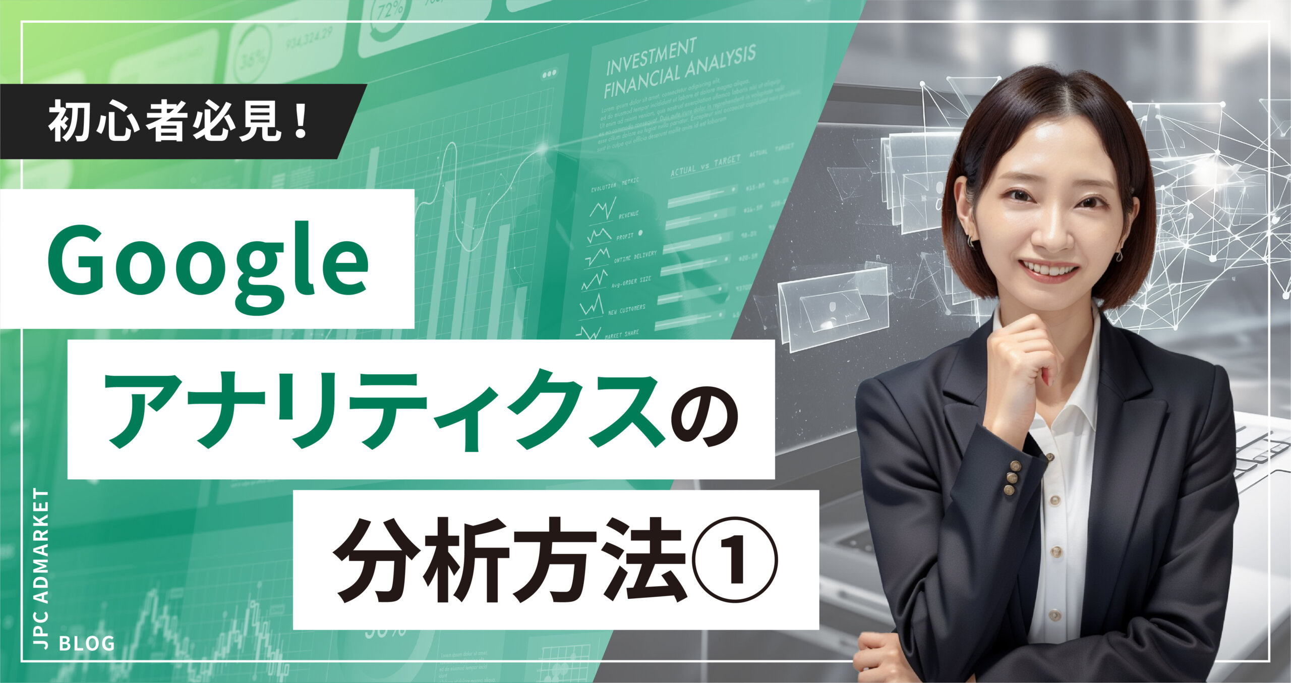 【初心者必見!】簡単 Google アナリティクスの分析方法①