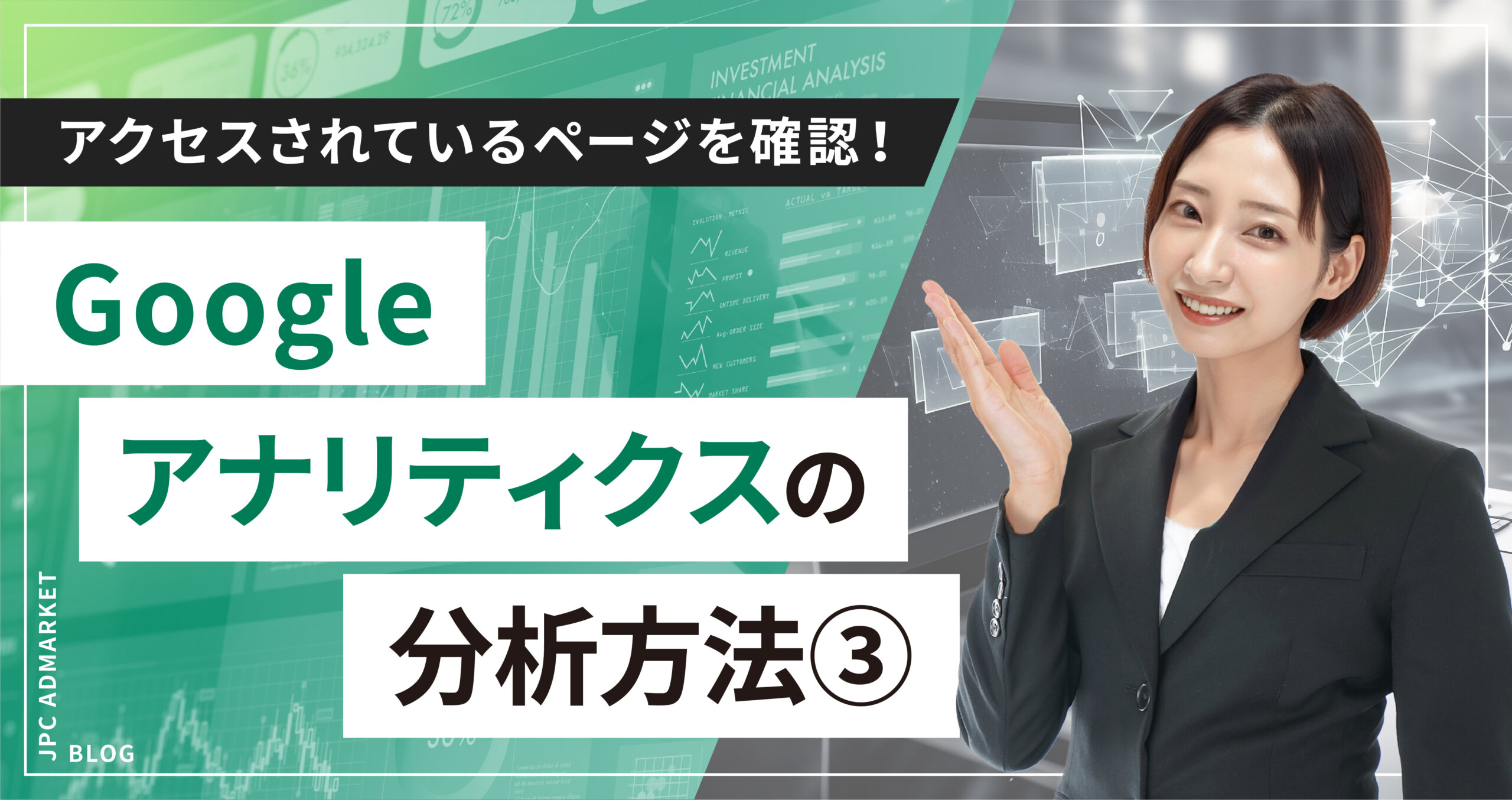 【どのページがアクセスされているか確認したい!】Google アナリティクスの分析方法③