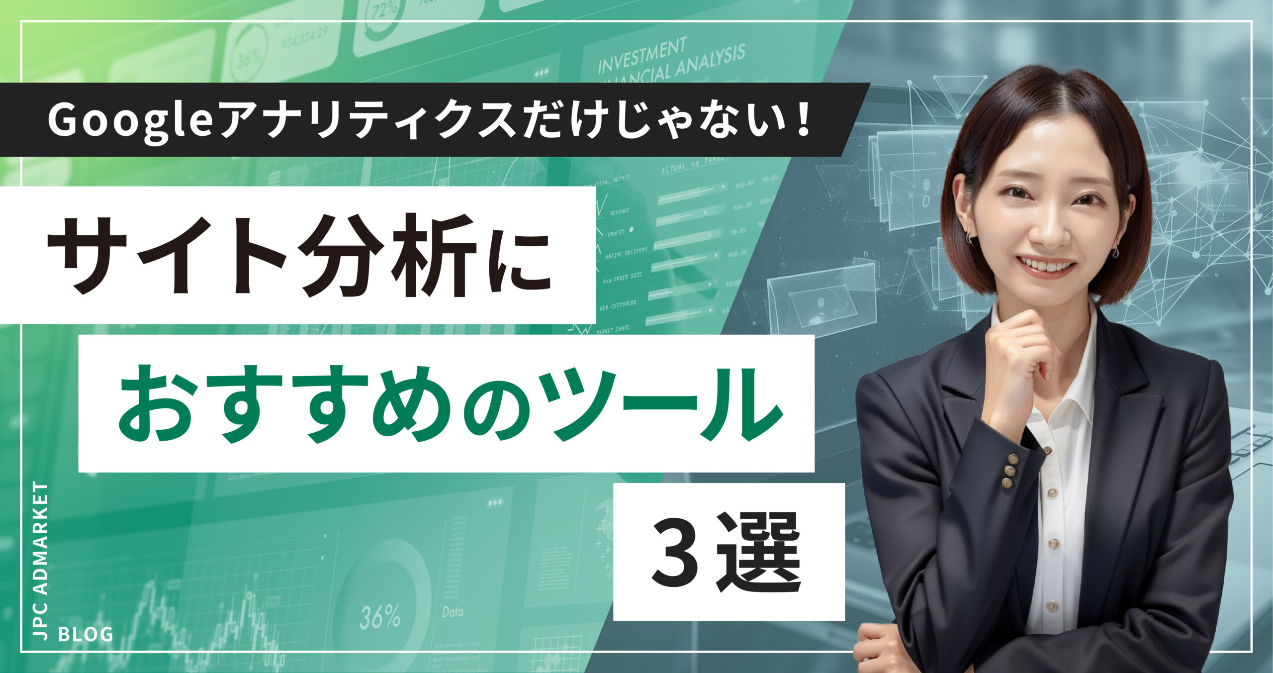 【これで解析】Google アナリティクス 以外の分析ツール