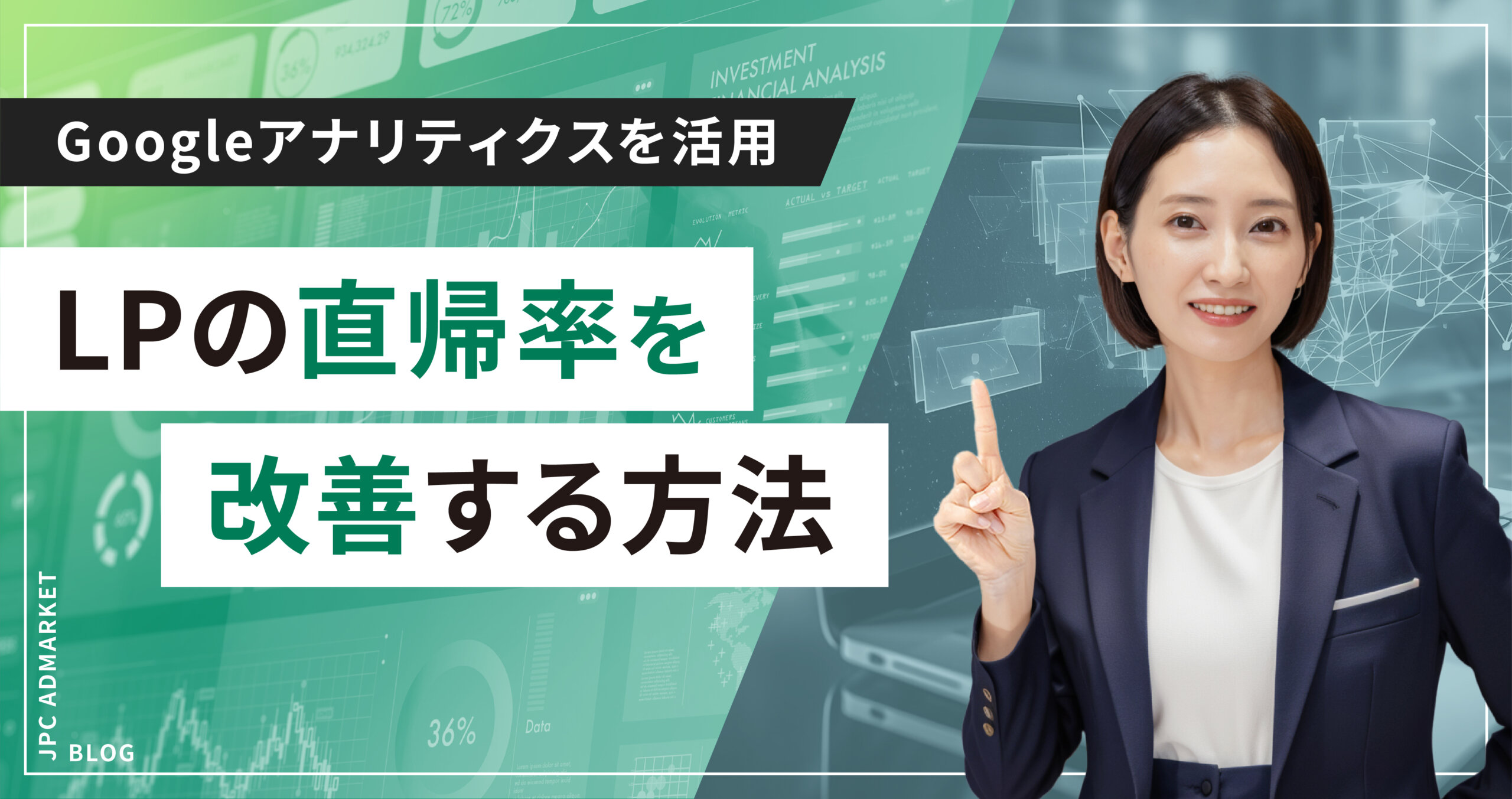 【解析でより良いWebサイトを】ランディングページの直帰率の改善