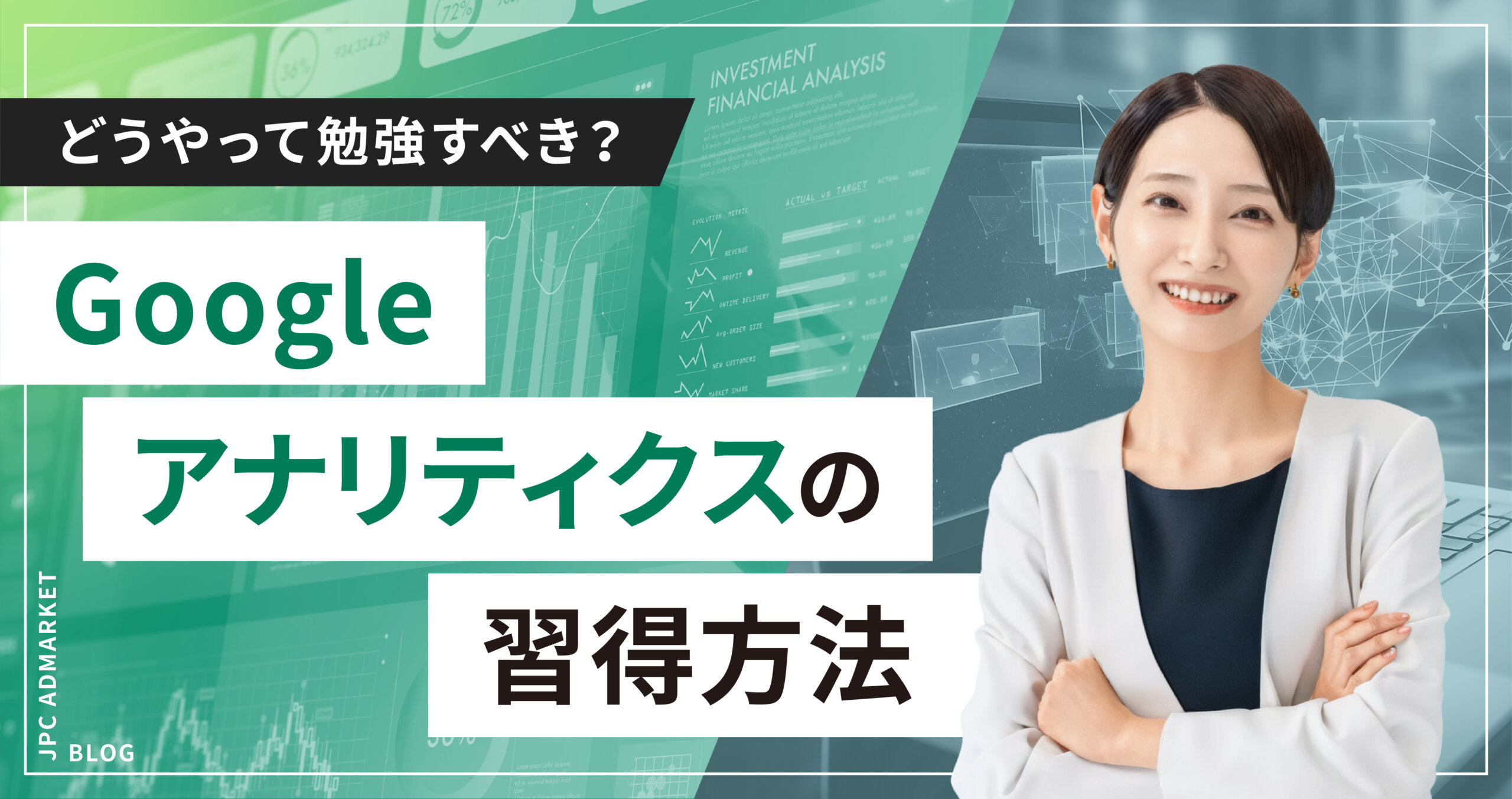 【初心者向け】どうやって勉強すればいい?Google アナリティクス 基礎の習得方法