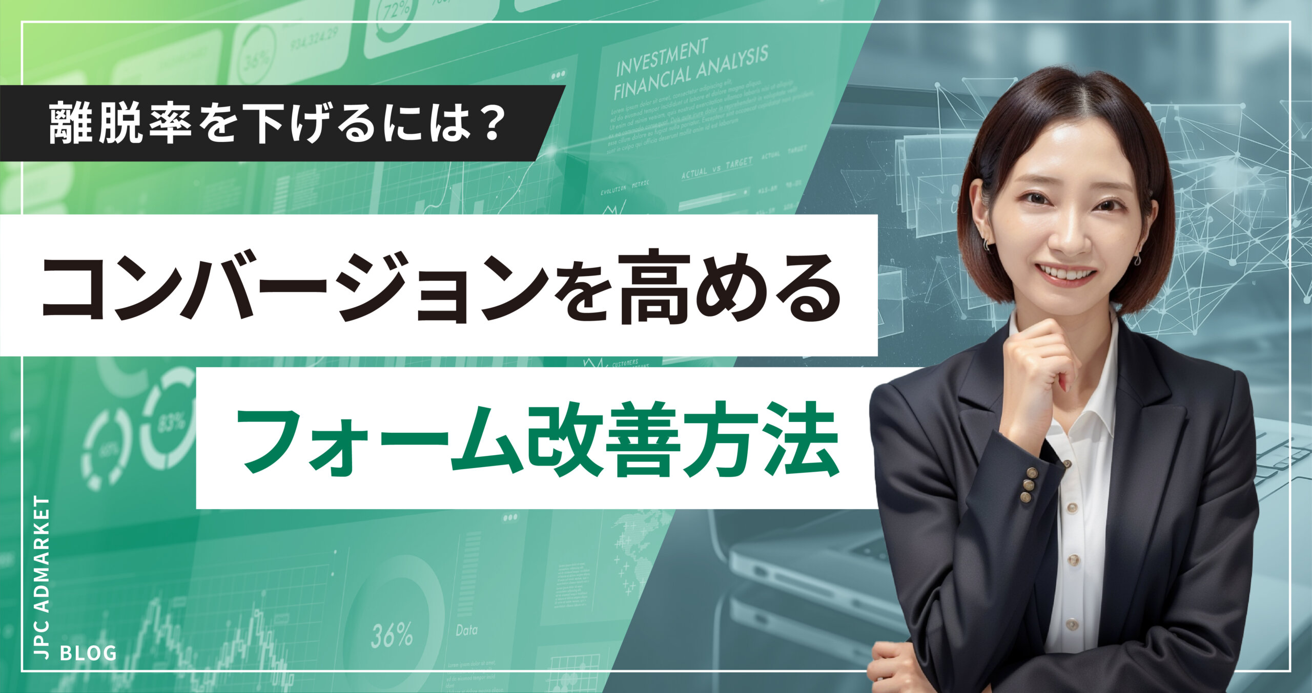 離脱率を下げるには?フォームを改善しコンバージョンを高める方法