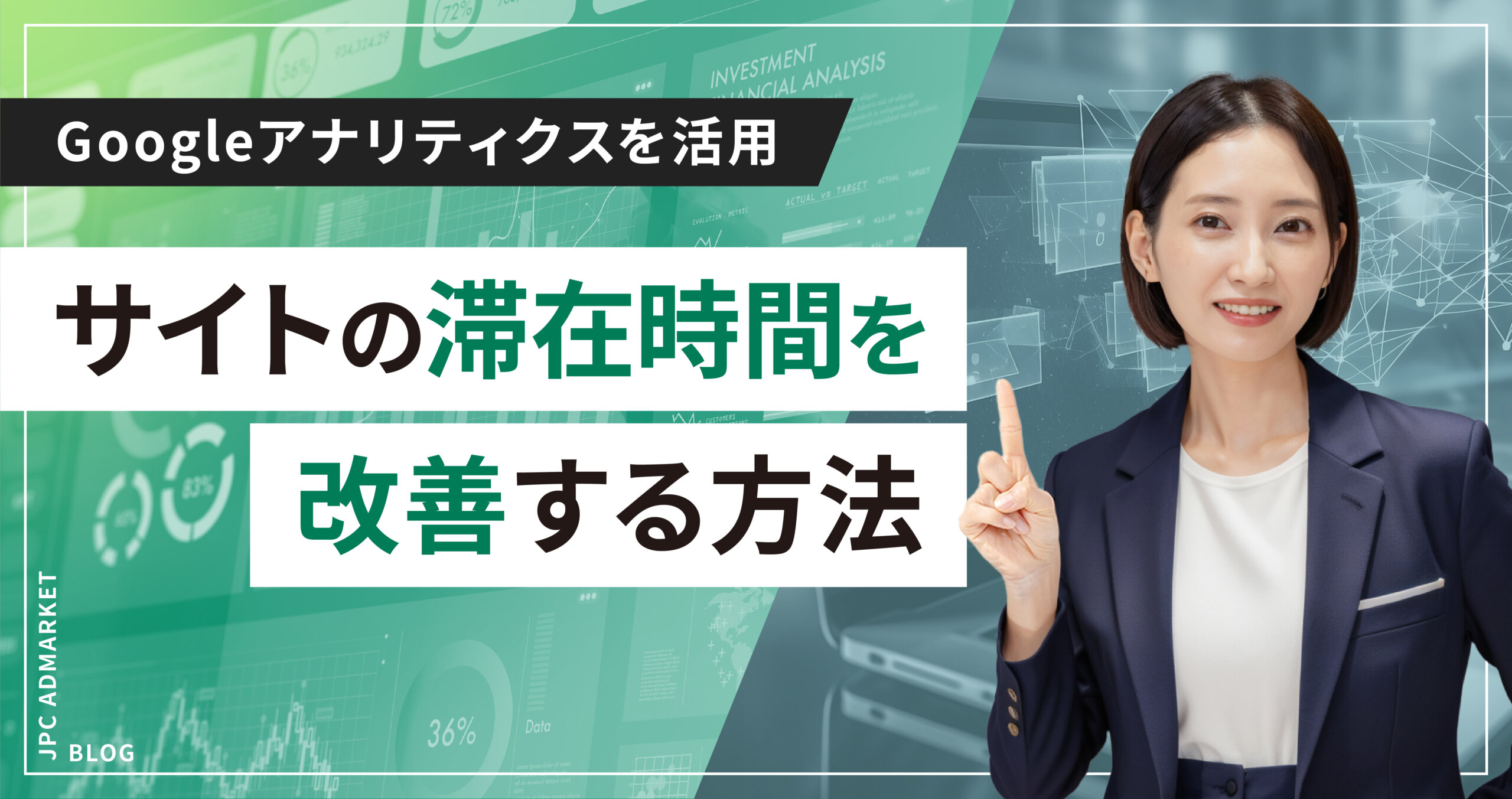 どうすれば滞在時間が長くなる?ちょっとしたコツで改善する方法