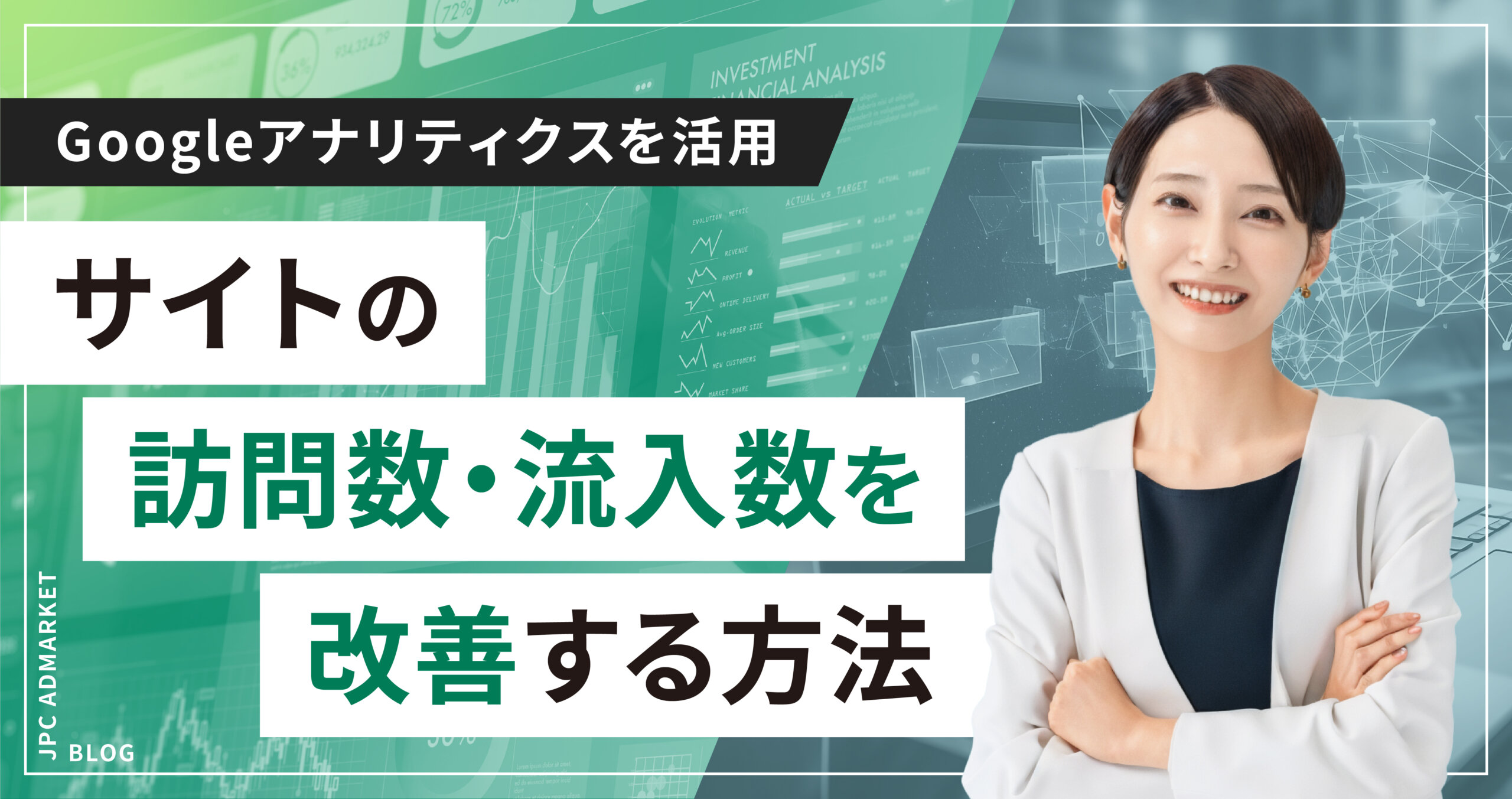 【理想のWebサイト制作への基本】訪問数・流入数を増やす改善方法
