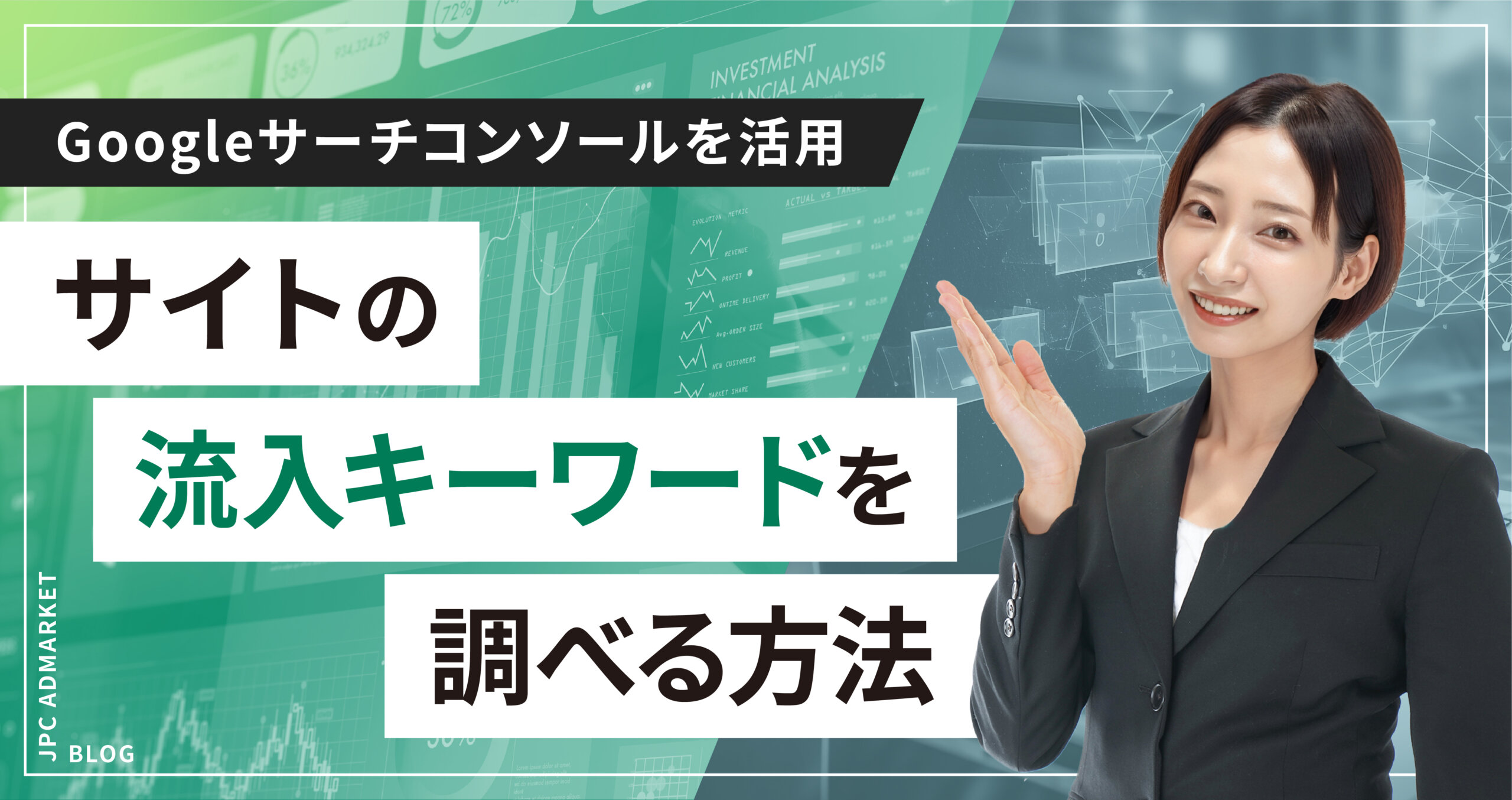 【Search Console】「自社サイトがどんなGoogle検索キーワードで訪問されているか?」調べ方