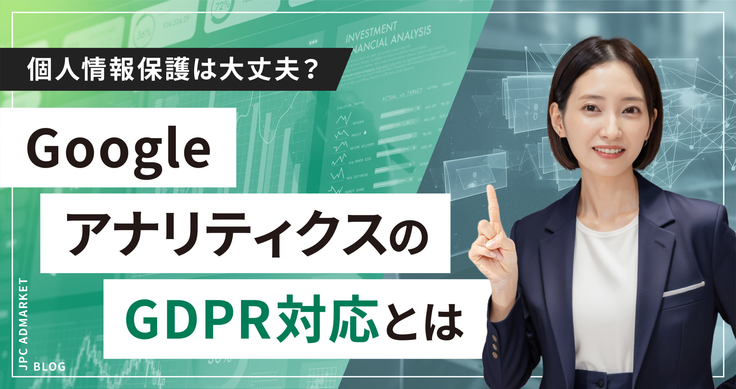 【個人情報保護は大丈夫?】Google アナリティクスのGDPR対応
