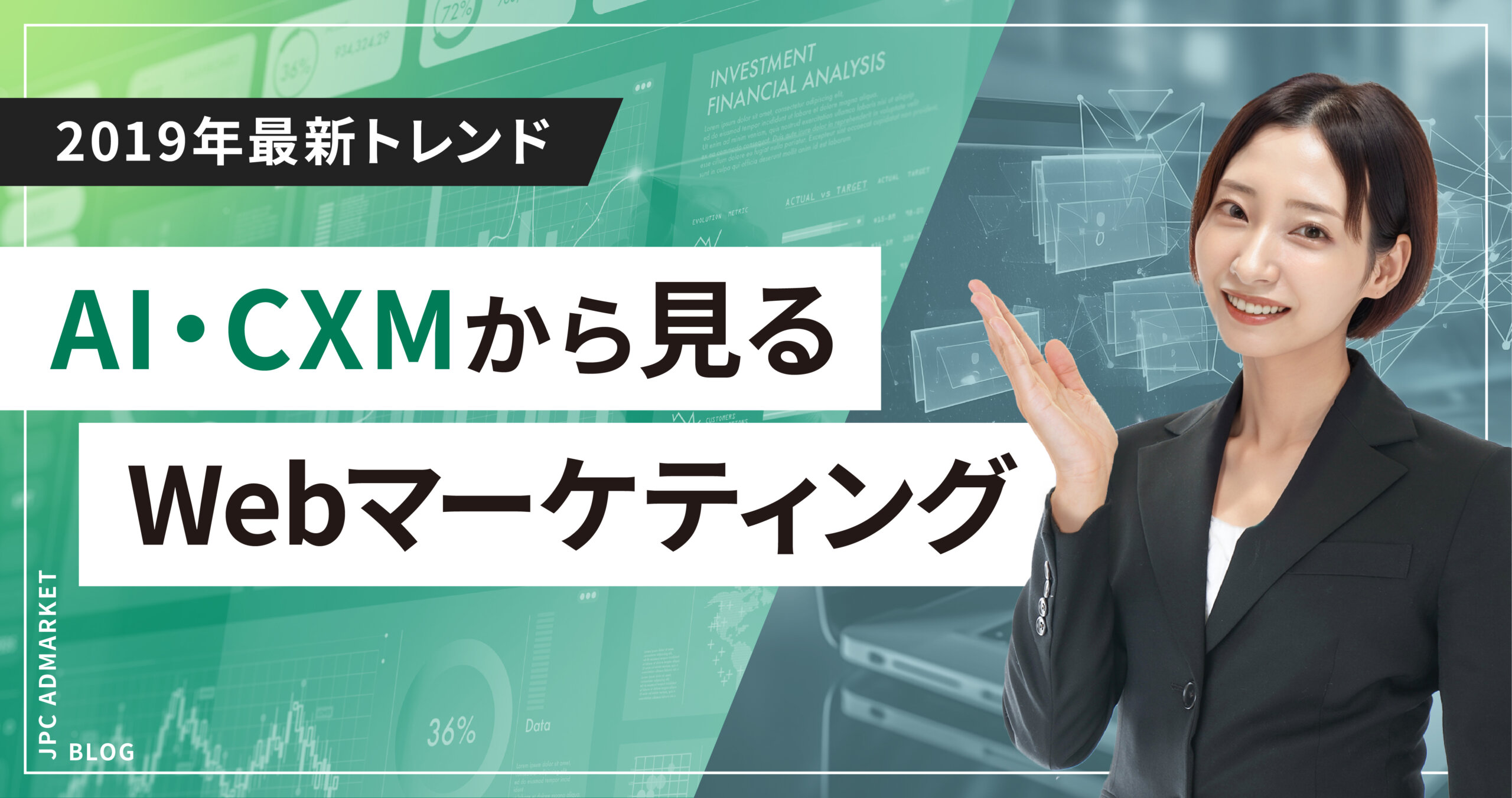 【2019年最新トレンド】今年のWebマーケティングの動向は？AIやCXMとは