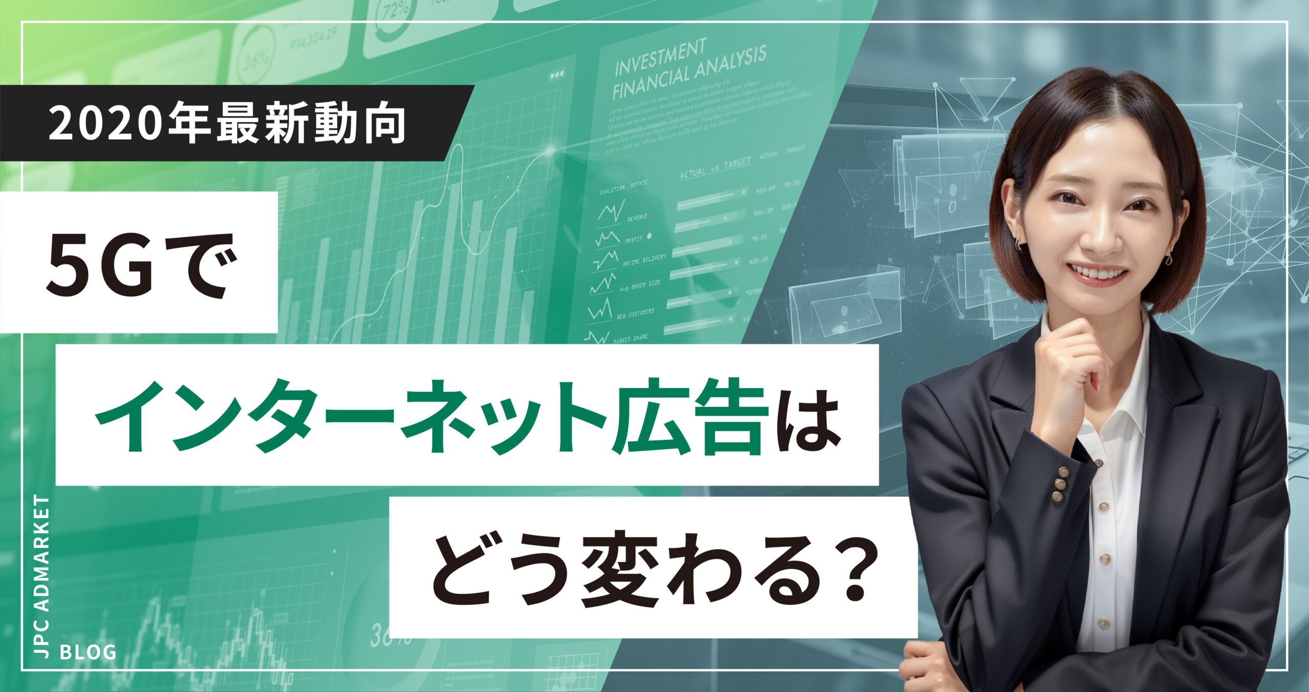 【2020年最新動向】5Gでインターネット広告はどう変わるのか？