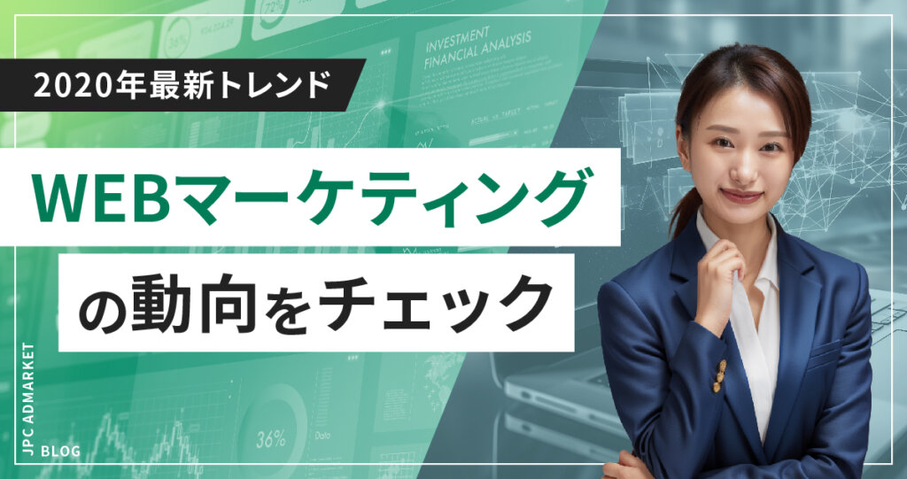 【2020年最新トレンド】知っておくべきWEBマーケティングの動向