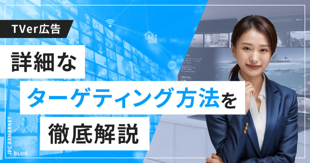 【TVerの動画広告】どこまで詳細なターゲティング指定ができるの？
