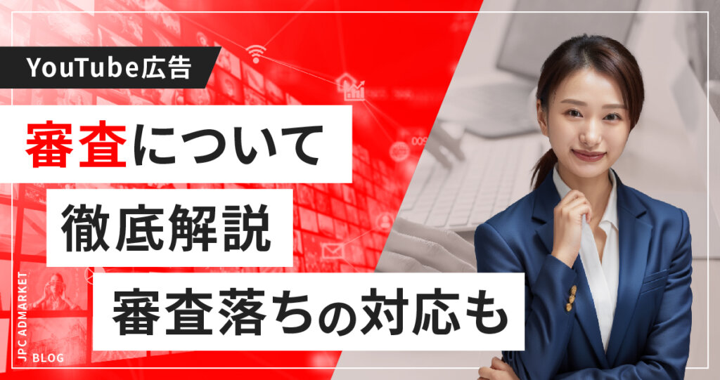 【担当者必見!】YouTube動画広告の審査について解説