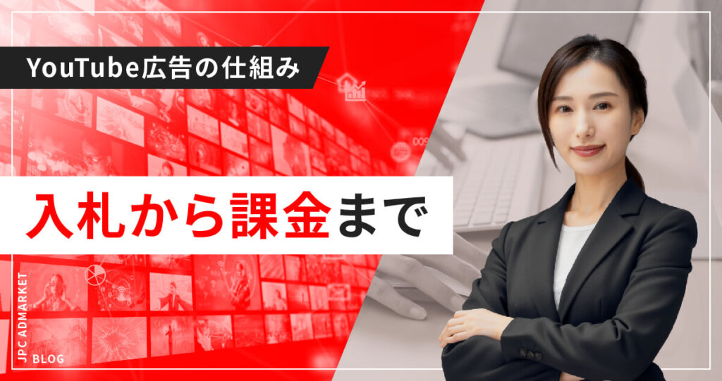 【基礎編】今さら聞けない!YouTube広告の入札から課金までの仕組み