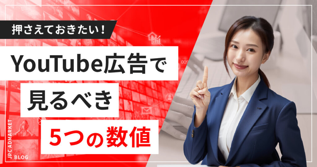 YouTube広告の効果測定や分析時に見るべき指標は?押さえておきたい5つの数値