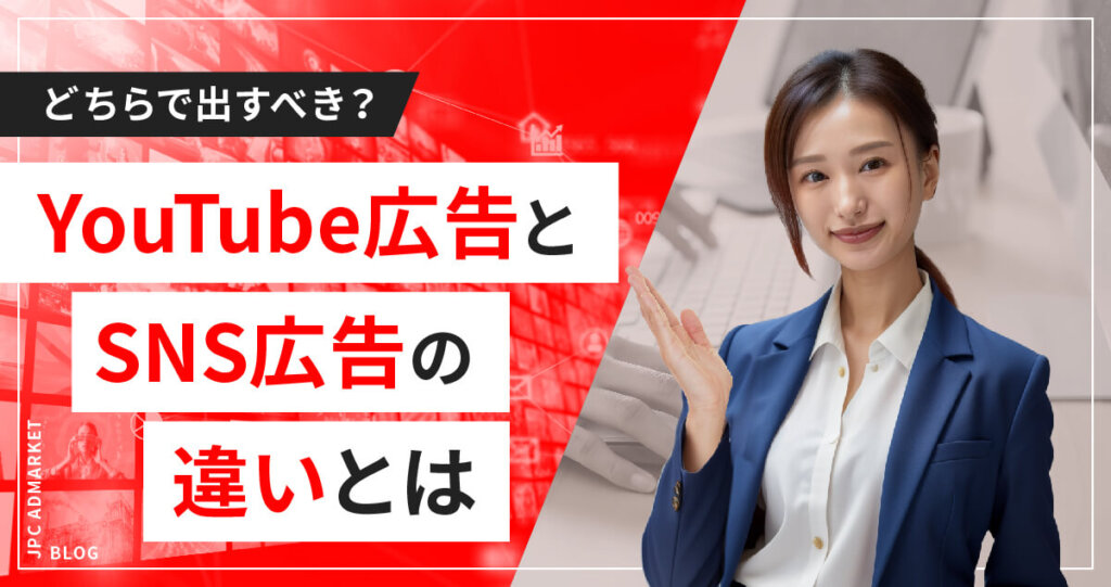 【どちらで出すべき?】YouTubeとSNSの動画広告の違いを徹底解説