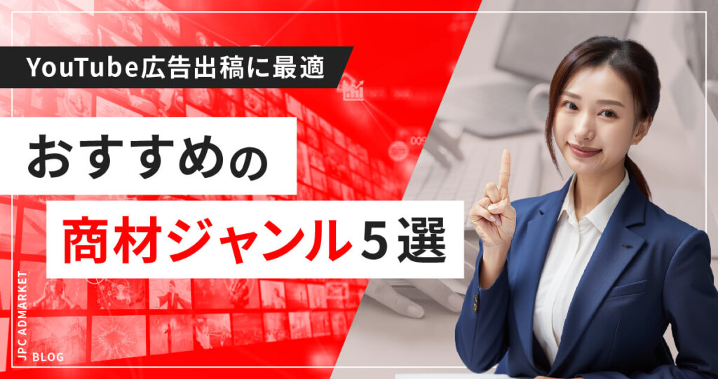 【必見】YouTube動画広告出稿を”特に”オススメしたい商材ジャンル5選
