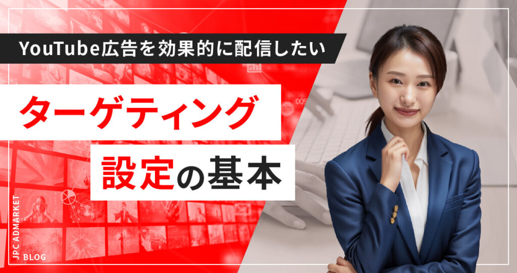 【超重要】YouTube動画広告を効果的に配信するターゲティング設定の基本
