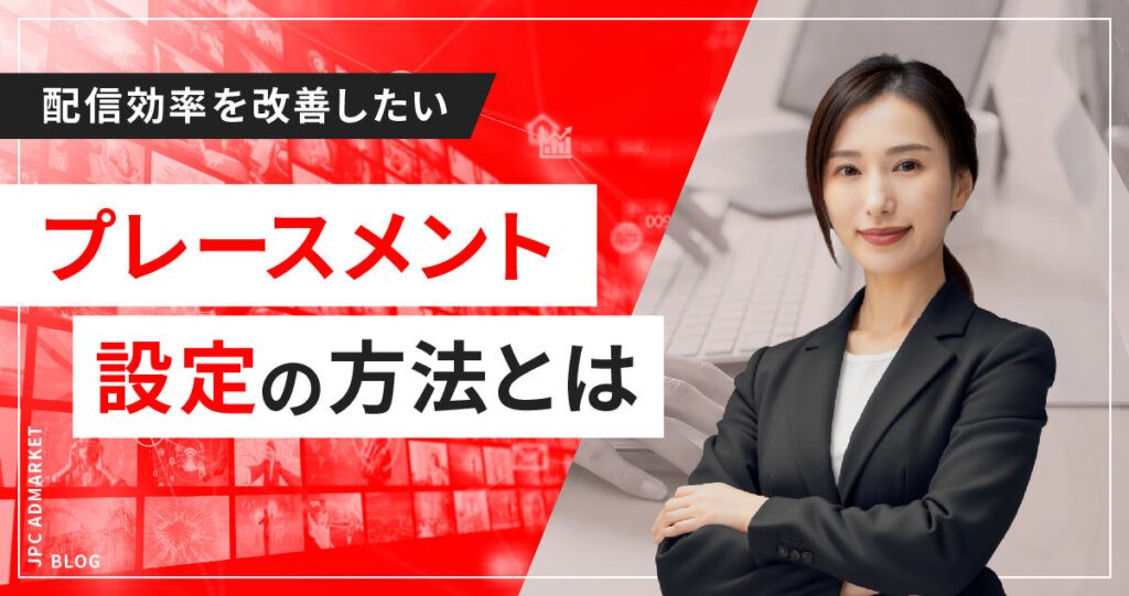 プレースメント設定でYouTube動画広告の配信効率を改善するやり方とは?