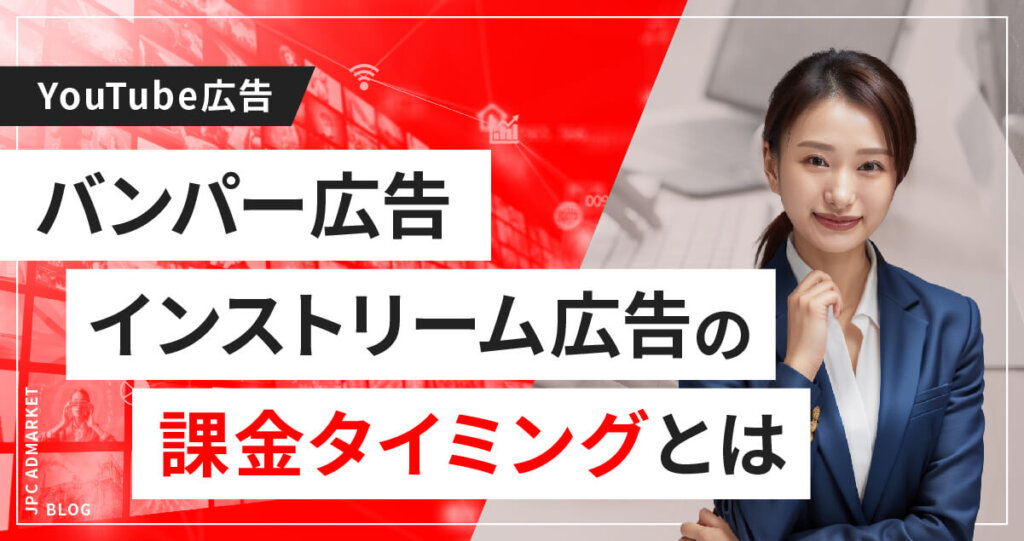 YouTubeバンパー広告・インストリーム広告の課金タイミングは?視聴単価・インプレッション単価って何?
