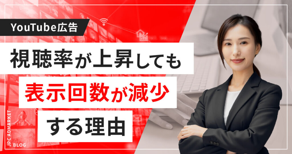 【よくある質問に回答】YouTube広告の視聴率が上がったのに表示回数が少なくなった!?