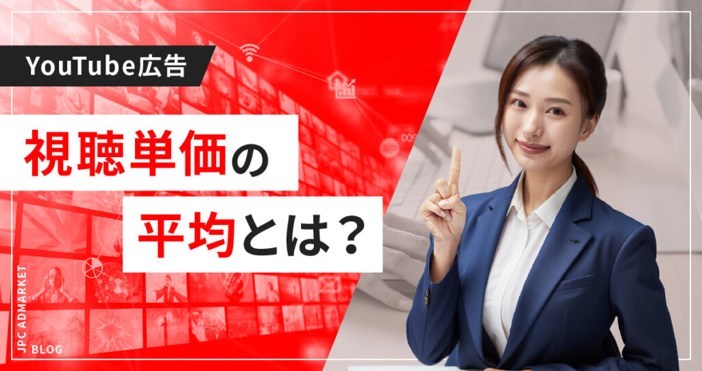 【正直にお答えします】YouTube動画広告の視聴単価って平均いくら位?