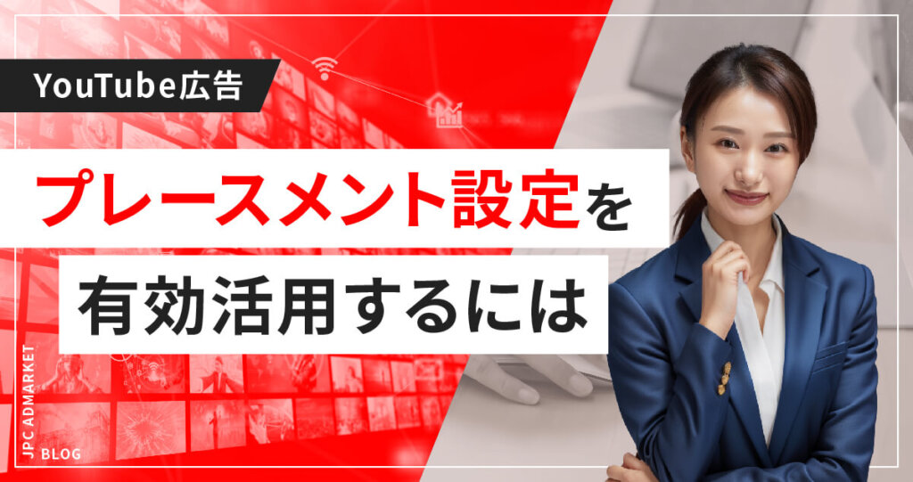 YouTube広告のプレースメント設定を有効活用する考え方