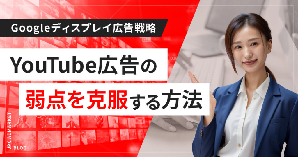 <YouTube動画広告の弱点を克服>Googleディスプレイ広告戦略