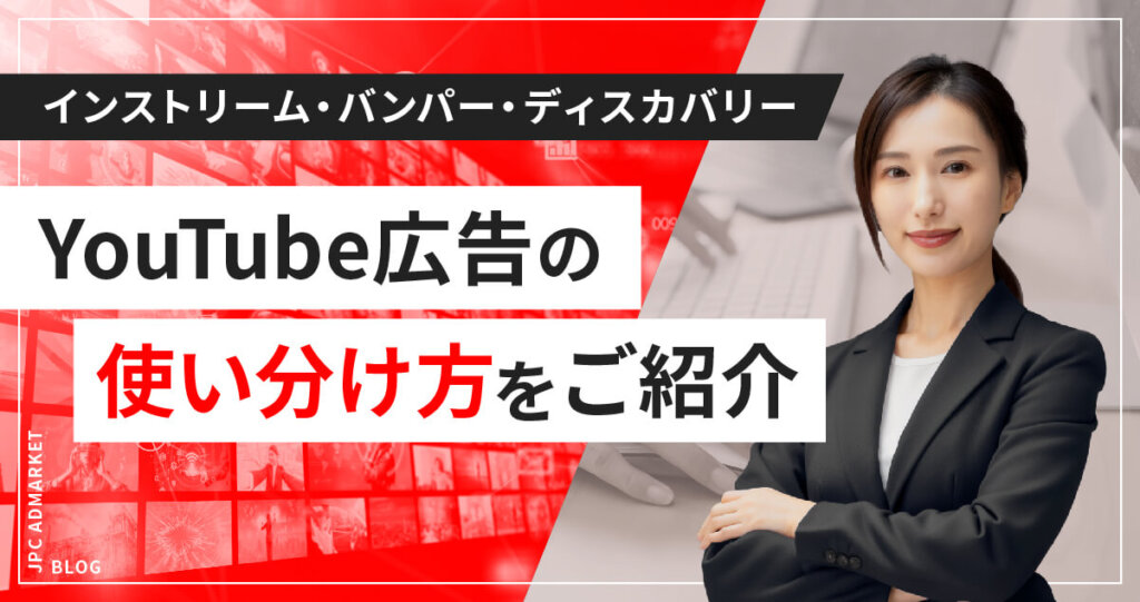 3種類のYouTube広告、おすすめの使い分け方【インストリーム・バンパー・ディスカバリー】