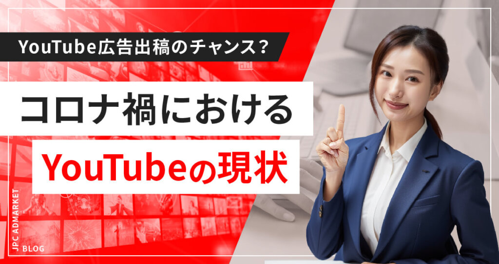 YouTube動画広告の出稿は今がチャンス?コロナ関連ニュースから読み解くYouTubeの現状