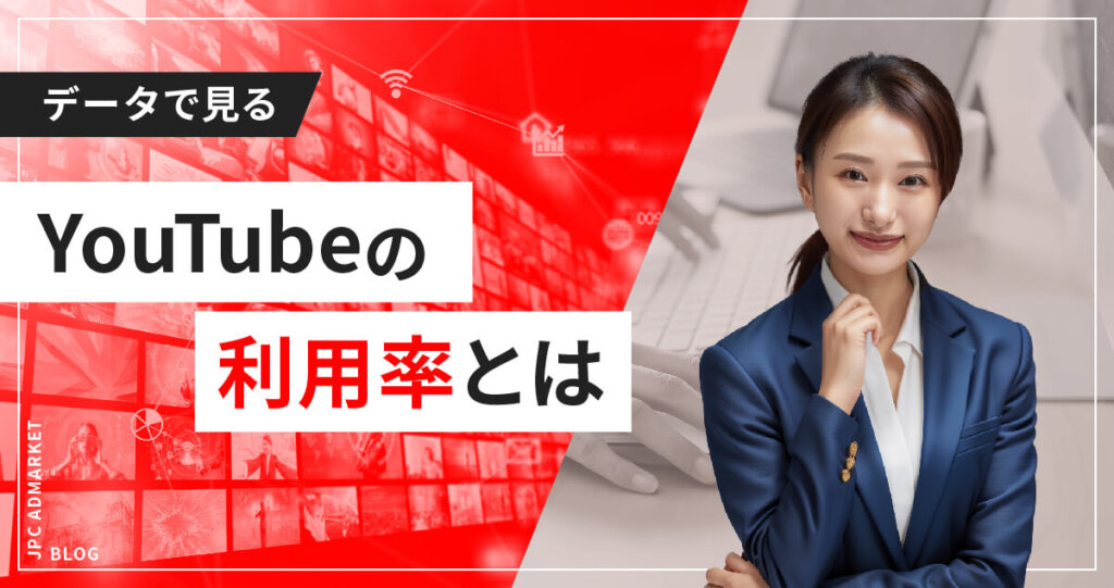 データで見るYouTubeの圧倒的利用率