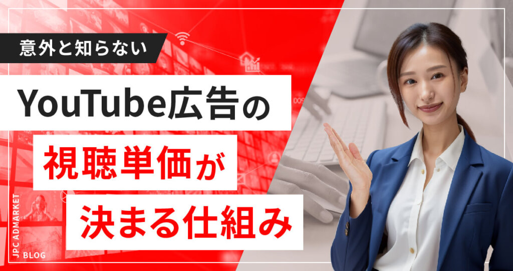 広告費(視聴単価)が決まる仕組み|入札単価が低くても広告が配信?