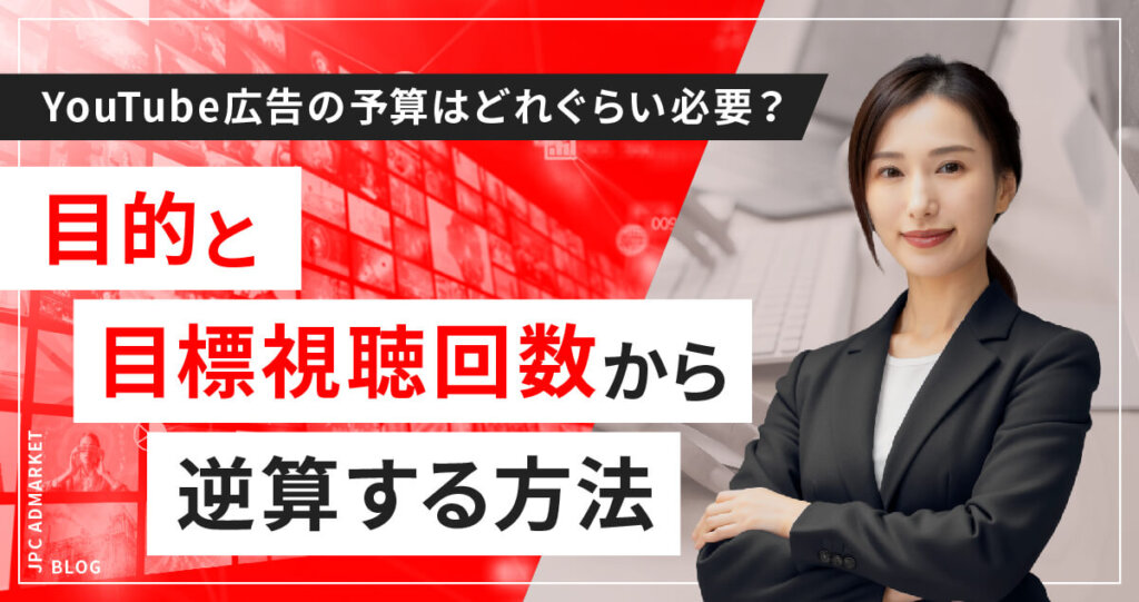 広告目的と目標視聴回数で考える広告費の決め方