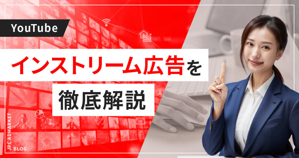 広告の種類(インストリーム広告編)