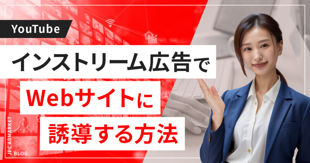 インストリーム広告でLP等に誘導させるには？