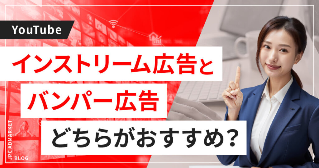 インストリーム広告とバンパー広告どちらで配信する?