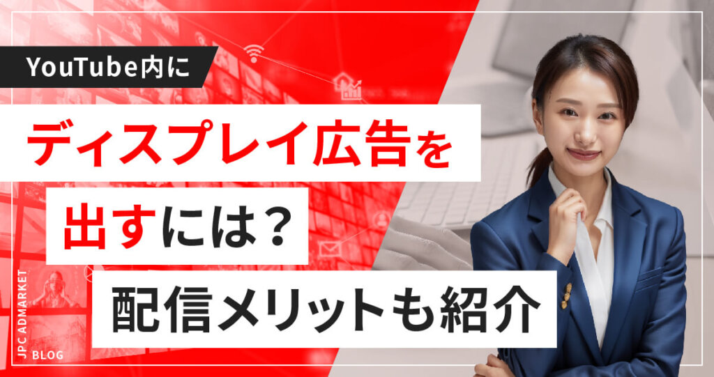 YouTube内に表示できるディスプレイ広告とは?